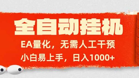 全自动挂机,EA量化,无需人工干预,小白易上手,日入1000+