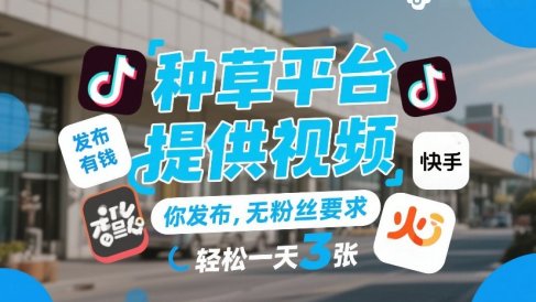 种草平台提供视频，你发布，无粉丝要求，发布就有钱，轻松一天3张+【揭秘】