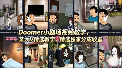 Doomer小剧场视频教学，某大V精选教学，精选独家分成收益