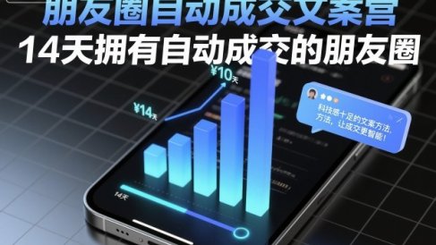 朋友圈自动成交文案营,14天拥有自动成交的朋友圈