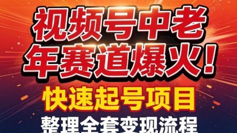视频号中老年这个赛道爆火!测试可以快速起号,整理了全套变现流程