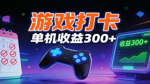 游戏打卡项目,单账号单天收益300+ 可直接看数据