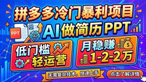 拼多多冷门暴利项目：AI 做简历 PPT，低门槛轻运营，月稳赚 1-2 万