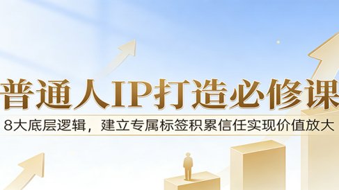 付费文章:普通人IP打造必修课,8大底层逻辑,建立专属标签积累信任实现价值放大