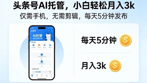 头条号AI托管，仅靠一部手机，不用剪辑视频，每天5分钟发布，小白躺入3k+【揭秘】