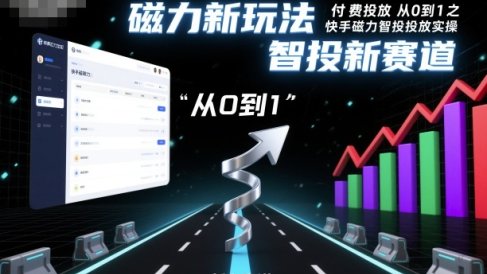 付费投放从0到1之快手磁力智投投放实操,磁力新玩法,智投新赛道