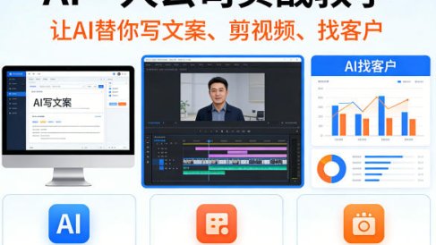 AI一人公司实战教学,让AI替你写文案、剪视频、找客户