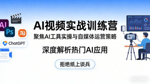 AI视频实战训练营,聚焦AI工具实操与自媒体运营策略,深度解析热门AI应用,拒绝纸上谈兵