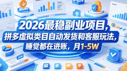 2026最稳副业项目,拼多多虚拟类目自动发货和客服玩法,睡觉都在进账,月1-5W【揭秘】