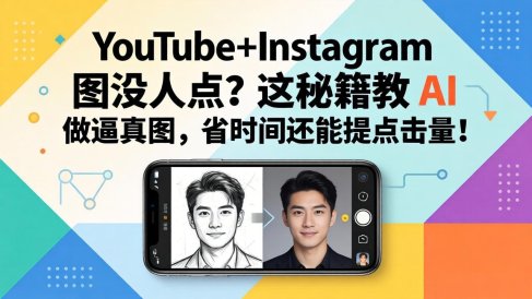 YouTube+Instagram图没人点?这秘籍教 AI 做逼真图,省时间还能提点击量