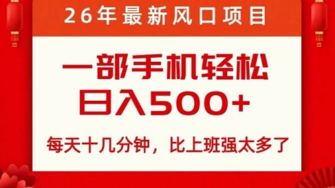 26年最新风口项目，每天十几分钟，轻松日入5张+，比打工强太多了【揭秘】