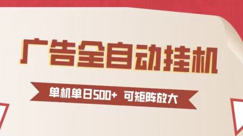 24小时广告全自动挂机 单机单日500+可矩阵式放大 无需人工看守 新手小白轻松玩转