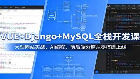 VUE+Django+MySQL全栈开发课:大型网站实战、AI编程、前后端分离从零搭建上线