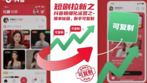 短剧拉新之抖音精细化运营之爆单秘籍,新手可复制
