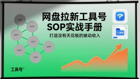 网盘拉新工具号SOP实战手册，打造没有天花板的被动收入