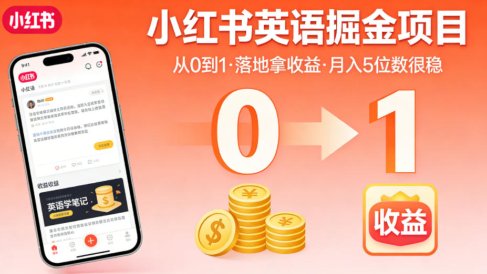 小红书英语掘金项目,从0到1带你落地拿收益,月入5位数很稳