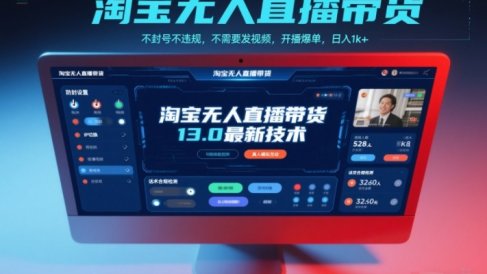 淘宝无人直播带货13.0最新技术，不封号不违规，不需要发视频，开播爆单，日入1k+【揭秘】