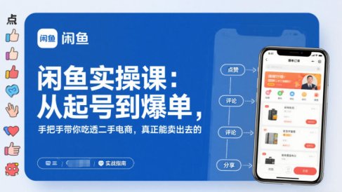 2025闲鱼无货源实操课:从起号到爆单,手把手带你吃透二手电商,真正能卖出去的实战指南