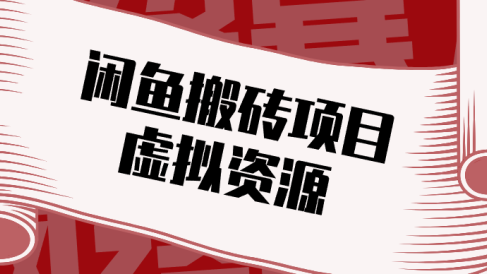 普通人可以做闲鱼虚拟资源搬砖项目，低成本副业轻松月收益万元！