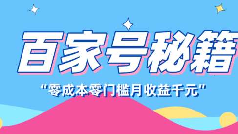 百家号创作者分成计划,新蓝海赛道,新人可做简单易学,月收入千元