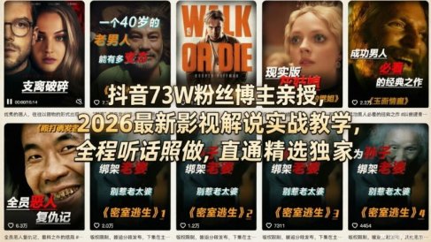 抖音73W粉丝博主亲授，2026最新影视解说实战教学，全程听话照做，直通精选独家