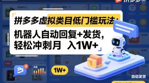 拼多多虚拟类目低门槛玩法:机器人自动回复+发货,轻松冲刺月入1W+