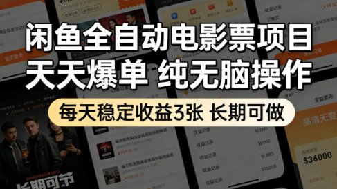 闲鱼全自动电影票项目，天天爆单，纯无脑操作，每天稳定收益3张，长期可做【揭秘】