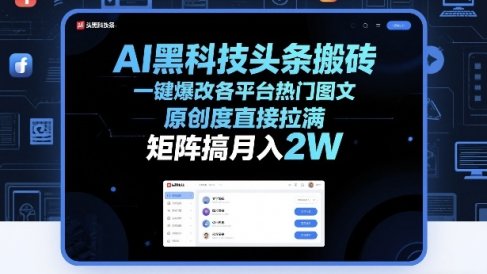AI黑科技头条搬砖，一键爆改各平台热门图文，原创度直接拉满，矩阵搞月入2W+【揭秘】