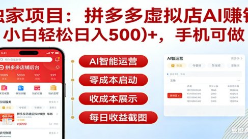 独家项目拼多多虚拟店AI赚钱，小白轻松日入500＋，手机可做