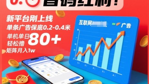 首码红利!新平台刚上线,单条广告保底0.2-0.4米,单机单日轻松撸80+,矩阵月入1w【揭秘】