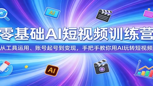 零基础AI短视频训练营:从工具运用、账号起号到变现,手把手教你用AI玩转短视频