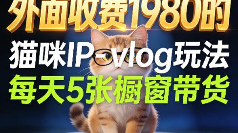 宠物赛道猫咪IP-vlog玩法,26条视频涨粉29W,每天5张橱窗带货拆解