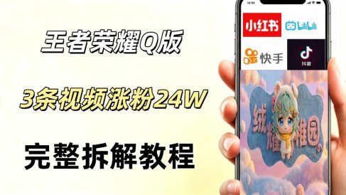 视频号分成计划新玩法,Q版王者英雄新玩法3条视频,涨粉26W,开启AI变现新路径