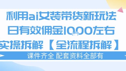 外面收费980的ai女装穿搭账号带货拆解，日佣金1k左右【全流程拆解】
