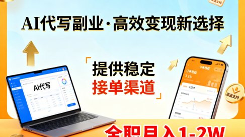 AI代写副业,高效变现,提供渠道,永不失业副业兼职 全职月入1-2W【SOP手册】
