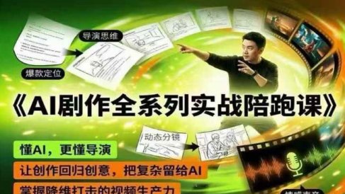 AI剧作全系列实战陪跑课，懂AI，更懂导演，让创作回归创意，把复杂留给AI，掌握降维打击的视频生产力
