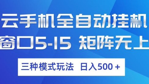 云手机全自动挂G，单窗口5-15，矩阵无上限，三种模式玩法，日入5张+【揭秘】