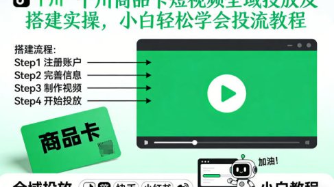 千川商品卡短视频全域投放及搭建实操，小白轻松学会投流教程(更新26年2月)