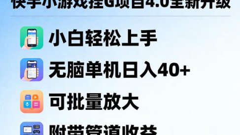 快手小游戏挂G项目4.0全新升级,小白轻松上手,无脑单机日入40+,可批量放大,附带管道收益【揭秘】