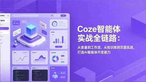 Coze智能体实战全链路(更新