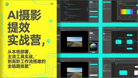 AI+摄影提效实战营，从本地部署，主流工具实战，到高阶工作流搭建的全链路技能