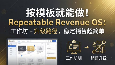 按模板就能做！Repeatable Revenue OS：工作坊 + 升级路径，稳定销售超简单