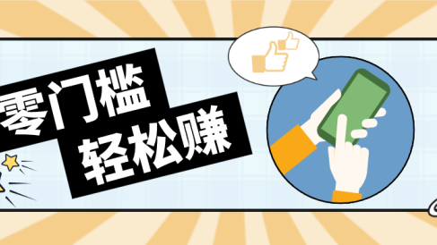 快手拉新副业：0成本日收益100+，一部手机从零到一带你赚赚零花钱