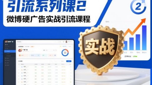 引流系列课2,微博硬广告实战引流课程