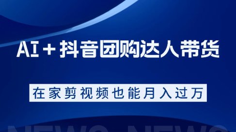 AI＋抖音团购达人带货，看完直接上手操作，系统实操课程值得你看