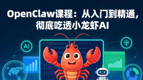 OpenClaw课程:从入门到精通,彻底吃透小龙虾AI