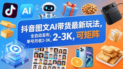 抖音图文AI带货最新玩法，全自动发布，单号月收2-3K，可矩阵