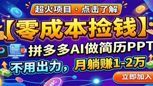 零成本捡钱,拼多多AI做简历PPT,不用出力,月躺赚1-2万