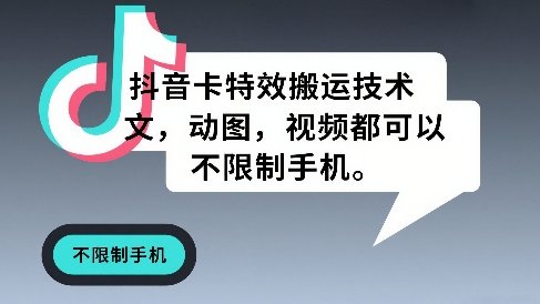 抖音卡特效搬运技术,图文,动图,视频都可以,不限制手机