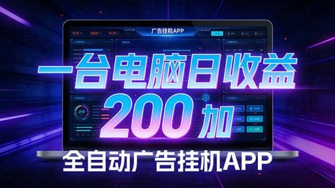 全自动广告挂机 · 被动收益终端,单机稳定日收益200+,零门槛